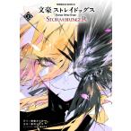 文豪ストレイドッグス　ＳＴＯＲＭ　ＢＲＩＮＧＥＲ ２/朝霧カフカ