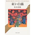  на следующий день отправка *.. белый ./ Matsumoto Seicho 