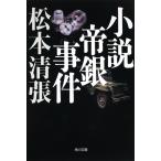 翌日発送・小説帝銀事件 新装版/松本清張