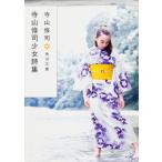  Terayama Shuuji девушка поэзия сборник ( эпоха Heisei 17 год ) модифицировано версия / Terayama Shuuji 