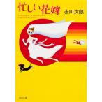 翌日発送・忙しい花嫁/赤川次郎