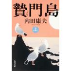 翌日発送・贄門島 上/内田康夫
