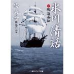 氷川清話/勝海舟