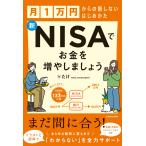 月１万円からの損しないはじめかた　新ＮＩＳＡでお金を増やしましょう/たけ