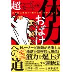 体力おばけへの道　超ハードモード編/澤木一貴