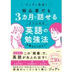 ジュディ先生！　初心者でも３ヵ月で話せるようになる英語の勉強法を教えてくださ/ジュディ