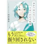 分かり合えない人をうまくかわす技術/田所俊作