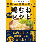 専門医が教える　肝臓から脂肪を落とす　鶏むね最強レシピ/尾形哲