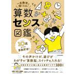 算数センス図鑑