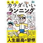 頭が冴える身体が強くなる　世界一カラダにいいランニング/ランニング整体師ゆう
