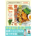 究極のマジやせ黄金比レシピ/まる