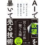 ＡＩで「欲望」を暴いて売る技術　“買ってもらえるアイデア”が無限に生まれる禁/大橋一慶