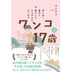 翌日発送・老いゆく愛犬と暮らしたかけがえのない日々ワンコ１７歳 ２/サエタカ