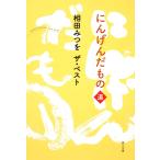 にんげんだもの 道/相田みつを