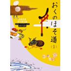 おくのほそ道/松尾芭蕉