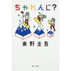 ちゃれんじ？/東野圭吾