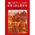 嘘つきアーニャの真っ赤な真実/米原万里
