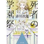 死者の学園祭 改版/赤川次郎