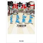 鴨川ホルモー （角川文庫 ま28－1） 万城目学／〔著〕 角川文庫の本
