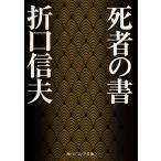 死者の書/折口信夫