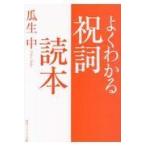 よくわかる祝詞読本/瓜生中