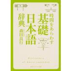  час . ах ..[ основа японский язык словарь ]/ Morita хорошо line 