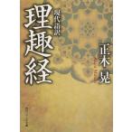 現代語訳理趣経/正木晃
