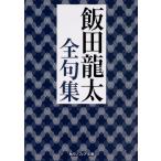 飯田龍太全句集/飯田龍太
