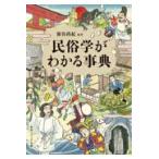民俗学がわかる事典/新谷尚紀