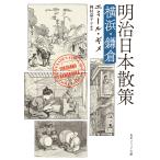 明治日本散策　横浜・鎌倉/エミール・ギメ
