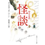 怪談　決定版/ラフカディオ・ハーン