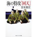 海の特攻「回天」/宮本雅史