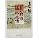  100 десять тысяч город Edo. жизнь / север ..