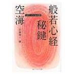 空海「般若心経秘鍵」/空海