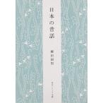 翌日発送・日本の昔話 新版/柳田国男