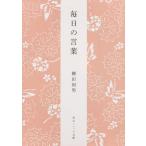  каждый день. слова новый версия / Yanagita Kunio 
