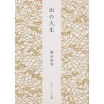  гора. жизнь / Yanagita Kunio 