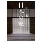 日本の家/中川武