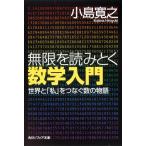 翌日発送・無限を読みとく数学入門/小島寛之