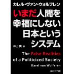 いまだ人間を幸福にしない日本というシステム/カレル・ファン・ウォ