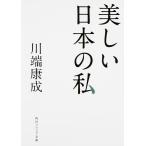  прекрасный японский я / Kawabata Yasunari 