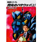  Mobile Suit Gundam . свет. - sa way сверху /.... сезон 