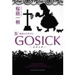 GOSICK 4/桜庭一樹 GOSICK 4/桜庭一樹