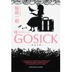 ＧＯＳＩＣＫ ７/桜庭一樹