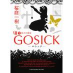 GOSICK 8 下/桜庭一樹 GOSICK 8 下/桜庭一樹