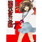 翌日発送・涼宮ハルヒの分裂/谷川流