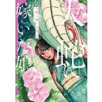 翌日発送・大蛇に嫁いだ娘 ８/フシアシクモ
