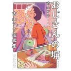 おじさんの塀　古山フウ短編集/古山フウ