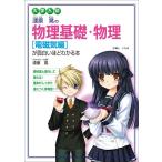 大学入試漆原晃の物理基礎・物理電磁気編が面白いほどわかる本/漆原晃