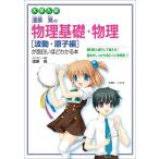 大学入試漆原晃の物理基礎・物理「波動・原子編」が面白いほどわかる本/漆原晃